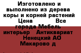 Изготовлено и выполнено из дерева, коры и корней растений. › Цена ­ 1 000 - Все города Мебель, интерьер » Антиквариат   . Ненецкий АО,Макарово д.